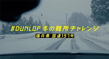 DUNLOP 福井県国道157号篇