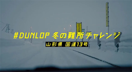 DUNLOP 山形県国道13号篇