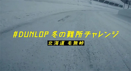 DUNLOP 北海道毛無峠篇