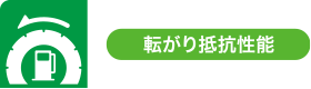 転がり抵抗性能