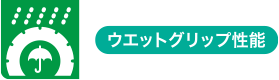 ウェットグリップ性能