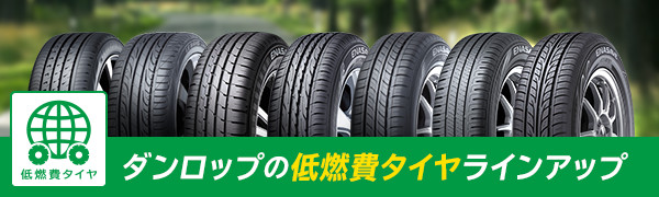 エコタイヤラインアップ