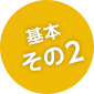 基本その2