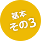基本その3