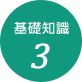 基礎知識3