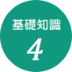基礎知識4