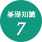 基礎知識7