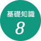 基礎知識8
