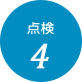 点検4