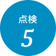 点検5