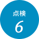 点検6