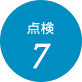 点検7