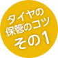 タイヤの保管のコツその1