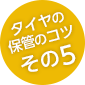 タイヤの保管のコツその5
