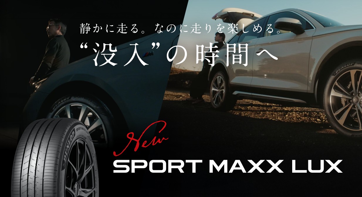 静かに走る。なのに走りを楽しめる。&ldquo;没入&rdquo;の時間へ。New SPORT MAXX LUX