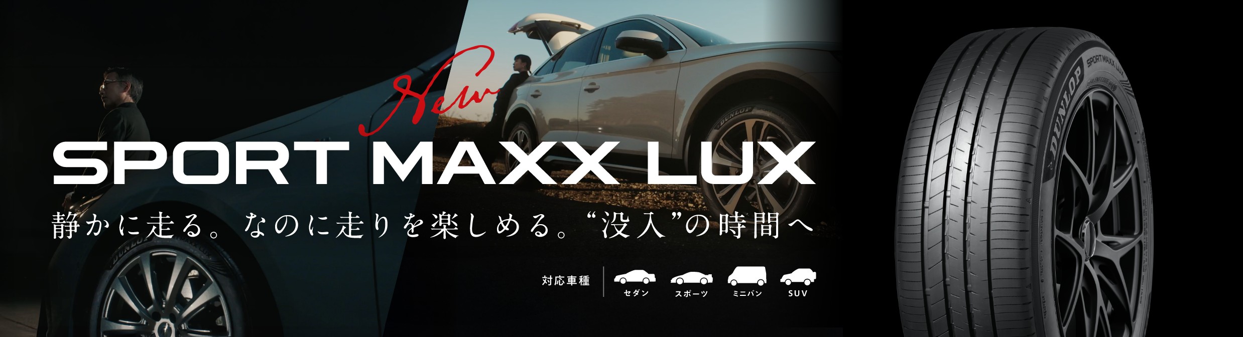 New SPORT MAXX LUX 静かに走る。なのに走りを楽しめる。&ldquo;没入&rdquo;の時間へ