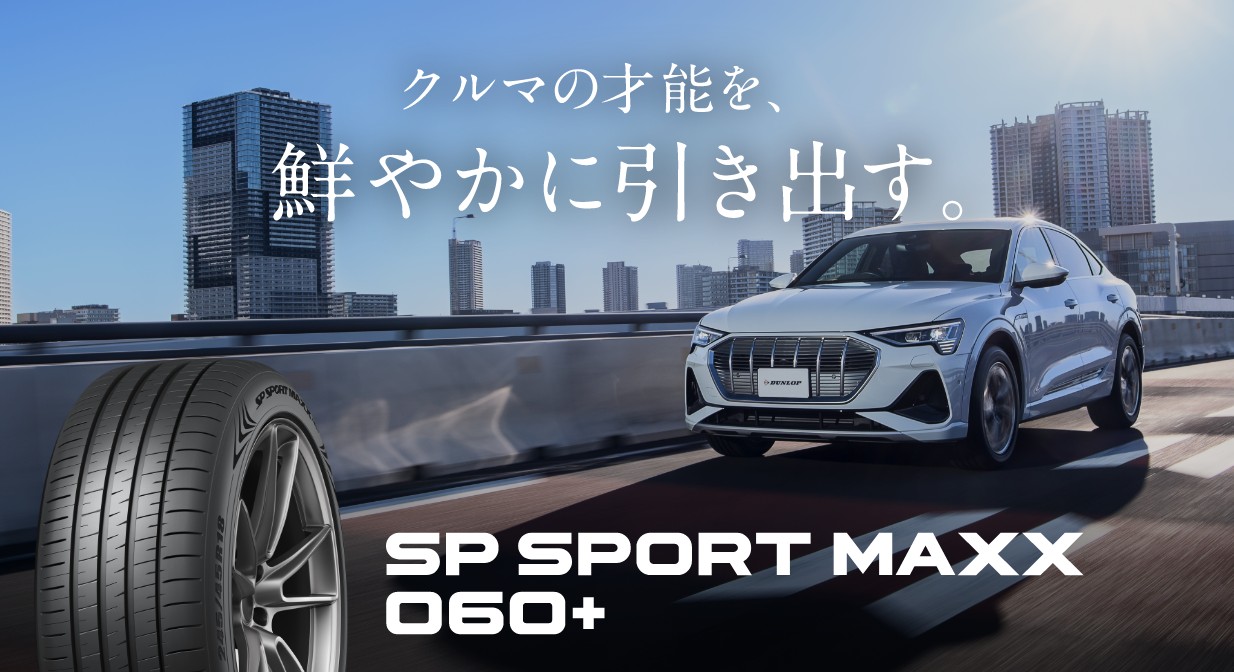 クルマの才能を、鮮やかに引き出す。SP SPORT MAXX 060+