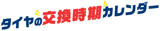 初雪情報がわかるタイヤの「交換日」カレンダー