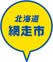 北海道 網走市