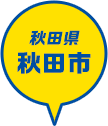秋田県 秋田市