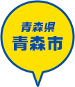 青森県 青森市