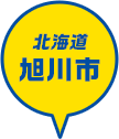 北海道 旭川市