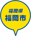 福岡県 福岡市