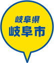 岐阜県 岐阜市