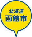 北海道 函館市
