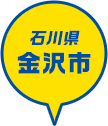 石川県 金沢市