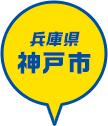 兵庫県 神戸市