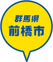 群馬県 前橋市