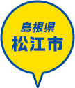 島根県 松江市