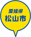 愛媛県 松山市