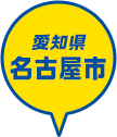 愛知県 名古屋市