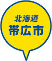 北海道 帯広市