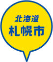 北海道 札幌市