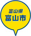 富山県 富山市
