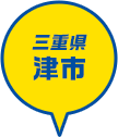 三重県 津市