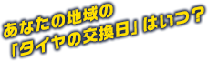 あなたの地域の「タイヤの交換日」はいつ？
