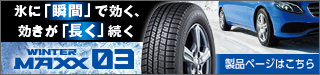 氷に「瞬間」で効く、効きが「長く」続く！ダンロップスタッドレスタイヤ「WINTER MAXX 03」製品ページはこちら