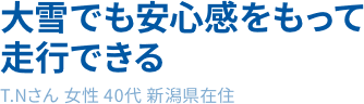 大雪でも安心感をもって走行できる