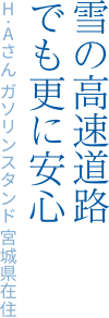 雪の高速道路でも更に安心