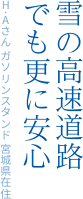雪の高速道路でも更に安心