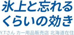 氷上と忘れるくらいの効き