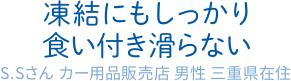 凍結にもしっかり食い付き滑らない