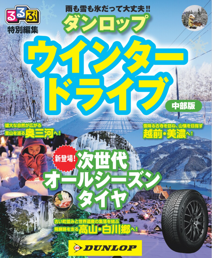 るるぶ特別編集『ウインタードライブ 関西版』表紙