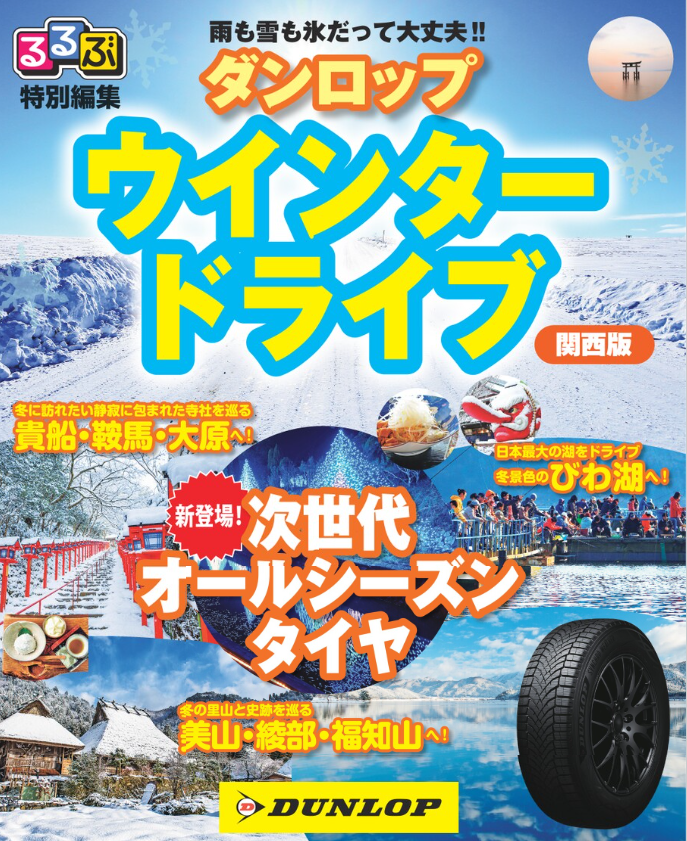 るるぶ特別編集『ウインタードライブ 関西版』表紙