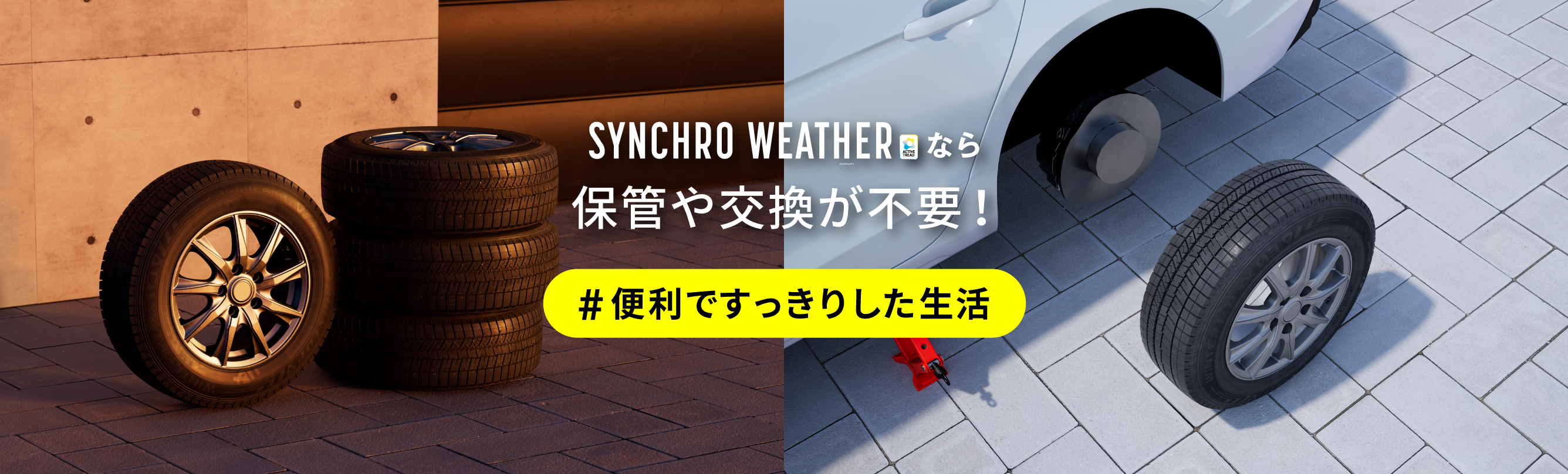 夏も冬も、1年中履いたままでOK！SYNCHRO WEATHER アクティブトレッド技術により、あらゆる路面にシンクロする